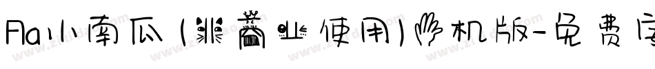 Aa小南瓜 (非商业使用)手机版字体转换
